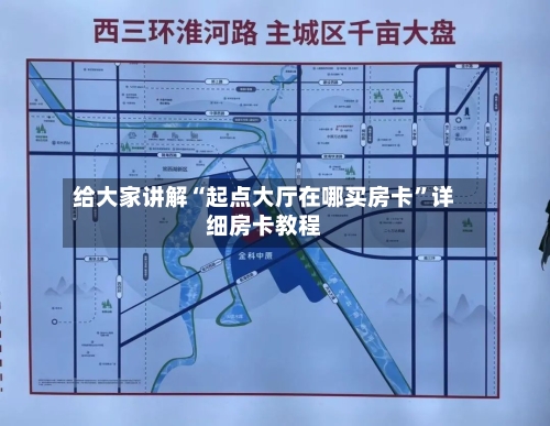 给大家讲解“起点大厅在哪买房卡”详细房卡教程-第2张图片