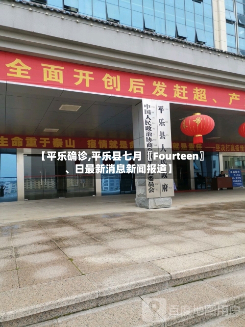 【平乐确诊,平乐县七月〖Fourteen〗、日最新消息新闻报道】-第2张图片