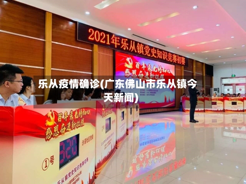 乐从疫情确诊(广东佛山市乐从镇今天新闻)