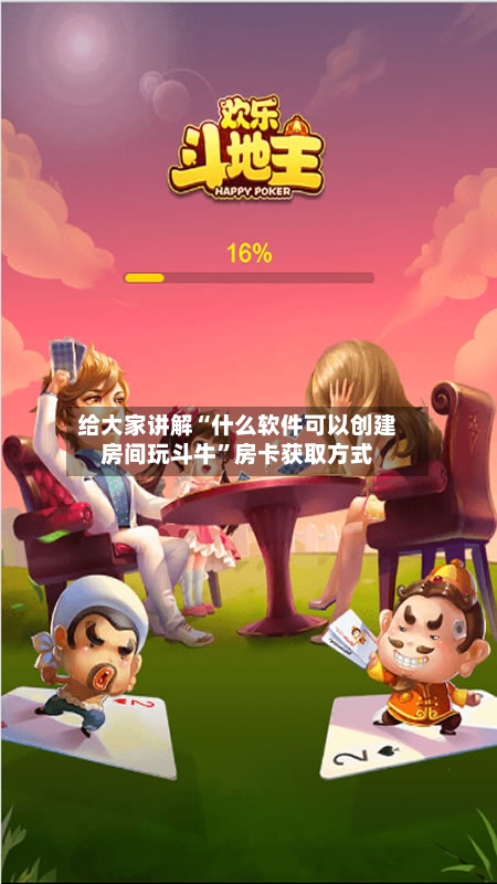 给大家讲解“什么软件可以创建房间玩斗牛”房卡获取方式