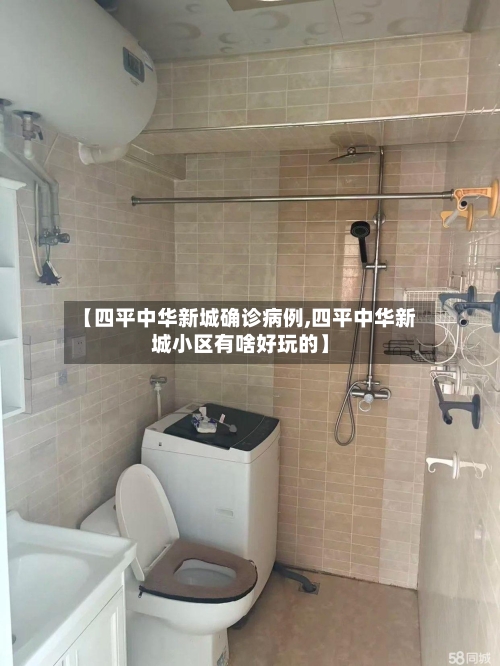 【四平中华新城确诊病例,四平中华新城小区有啥好玩的】-第2张图片
