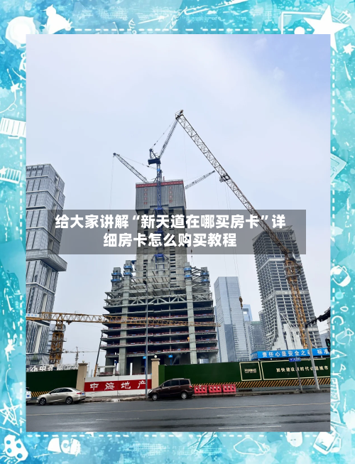 给大家讲解“新天道在哪买房卡”详细房卡怎么购买教程-第2张图片