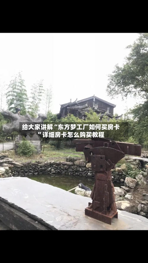 给大家讲解“东方梦工厂如何买房卡”详细房卡怎么购买教程-第2张图片