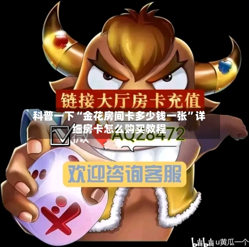 科普一下“金花房间卡多少钱一张”详细房卡怎么购买教程-第3张图片
