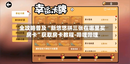 全攻略普及“新悠悠拼三张在哪里买房卡”获取房卡教程-哔哩哔哩-第2张图片