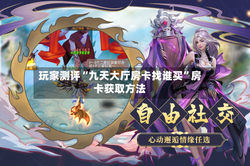 玩家测评“九天大厅房卡找谁买”房卡获取方法-第2张图片