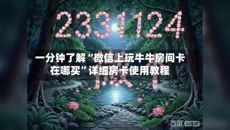 一分钟了解“微信上玩牛牛房间卡在哪买”详细房卡使用教程-第3张图片