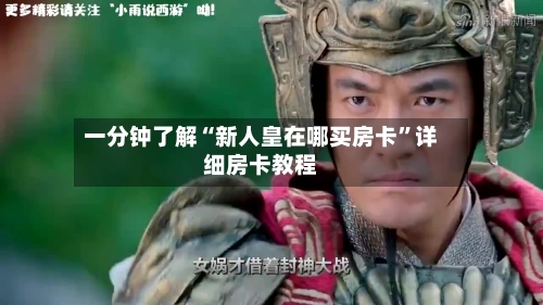 一分钟了解“新人皇在哪买房卡”详细房卡教程-第3张图片