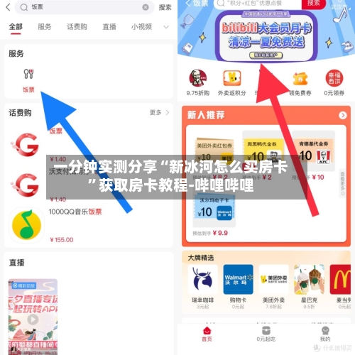 一分钟实测分享“新冰河怎么买房卡”获取房卡教程-哔哩哔哩-第3张图片