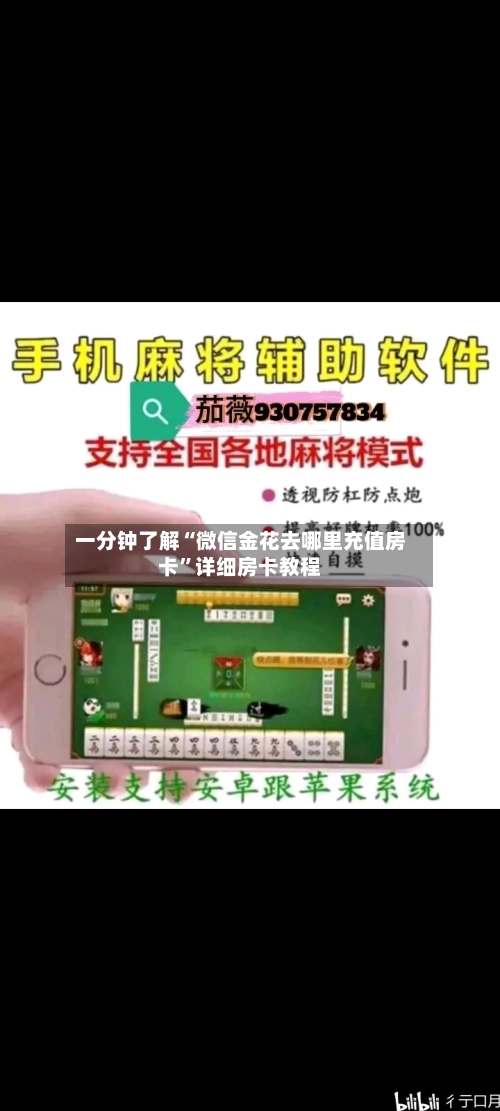 一分钟了解“微信金花去哪里充值房卡	”详细房卡教程-第2张图片