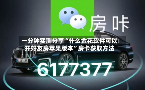 一分钟实测分享“什么金花软件可以开好友房苹果版本”房卡获取方法-第2张图片
