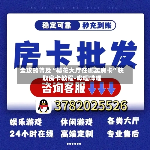 全攻略普及“樱花大厅在哪买房卡	”获取房卡教程-哔哩哔哩-第3张图片