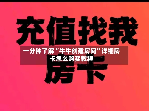 一分钟了解“牛牛创建房间”详细房卡怎么购买教程-第2张图片