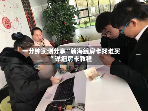 一分钟实测分享“新海鲸房卡找谁买	”详细房卡教程-第2张图片
