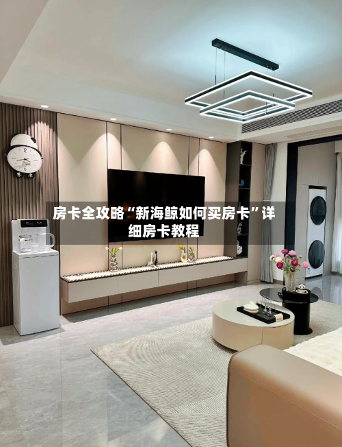 房卡全攻略“新海鲸如何买房卡”详细房卡教程-第2张图片