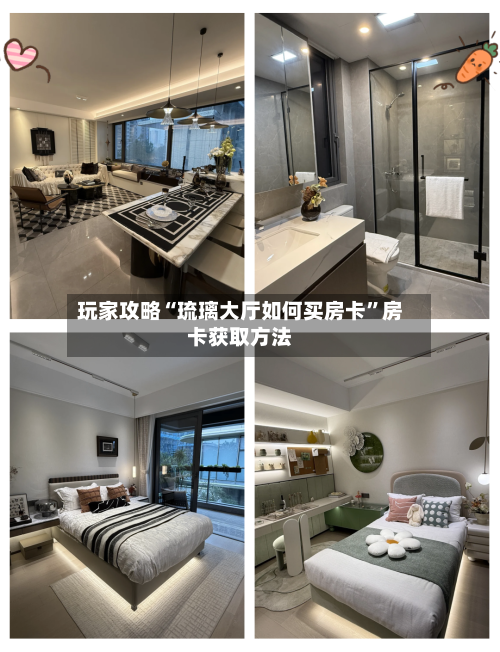 玩家攻略“琉璃大厅如何买房卡”房卡获取方法-第3张图片