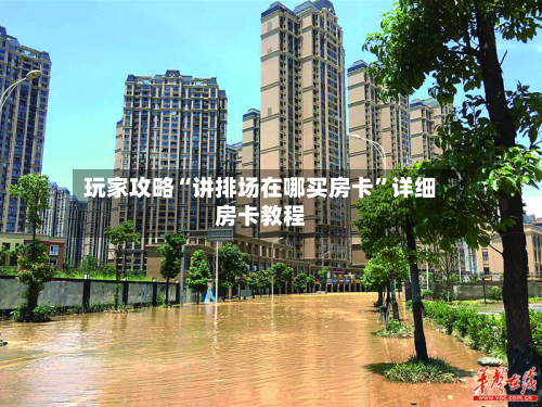 玩家攻略“讲排场在哪买房卡”详细房卡教程-第2张图片