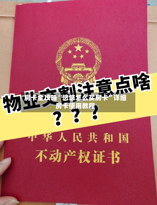 房卡全攻略“悠悠怎么买房卡”详细房卡使用教程-第2张图片