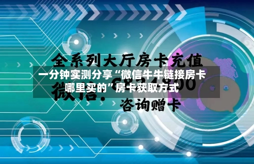 一分钟实测分享“微信牛牛链接房卡哪里买的”房卡获取方式-第3张图片