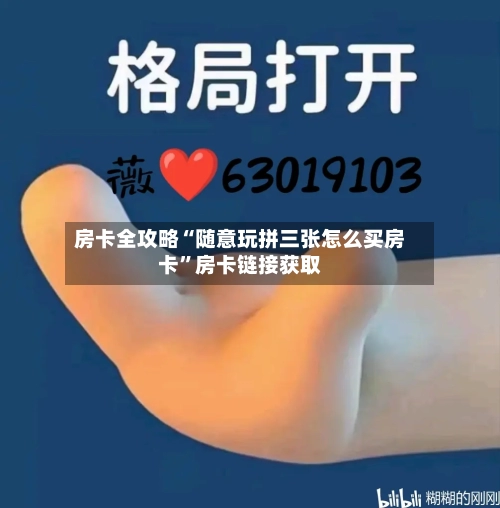 房卡全攻略“随意玩拼三张怎么买房卡”房卡链接获取