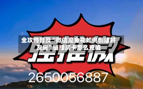 全攻略普及“微信里金花如何创建好友房”链接房卡怎么充值-第2张图片