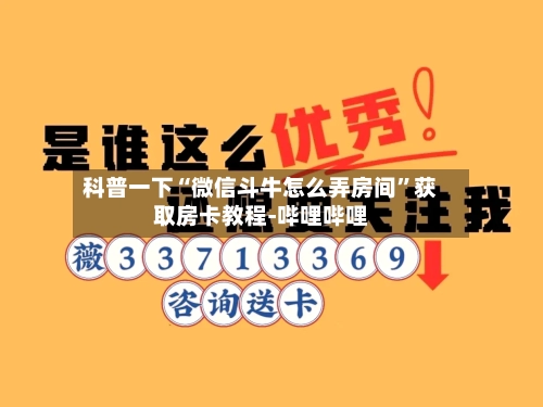 科普一下“微信斗牛怎么弄房间”获取房卡教程-哔哩哔哩-第3张图片