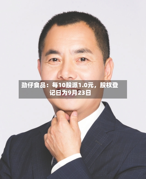劲仔食品：每10股派1.0元，股权登记日为9月23日-第2张图片