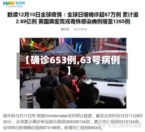 【确诊653例,63号病例】-第3张图片