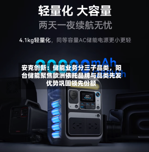 安克创新：储能业务分三子品类，阳台储能聚焦欧洲依托品牌与品类先发优势巩固领先份额-第2张图片
