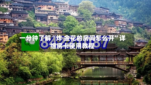 一分钟了解“炸 金花的房间怎么开”详细房卡使用教程-第3张图片