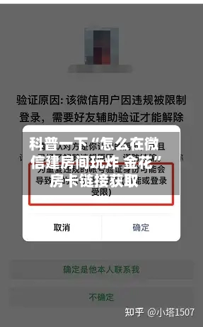 科普一下“怎么在微信建房间玩炸 金花”房卡链接获取-第2张图片