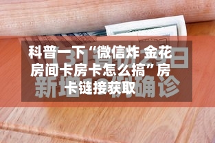 科普一下“微信炸 金花房间卡房卡怎么搞”房卡链接获取-第2张图片