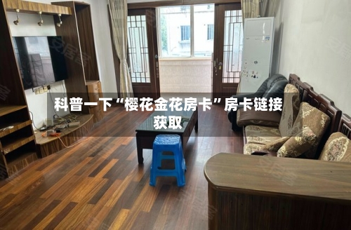 科普一下“樱花金花房卡”房卡链接获取-第2张图片