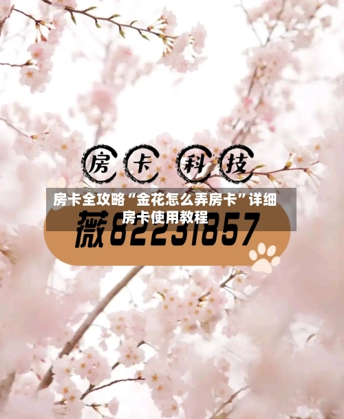房卡全攻略“金花怎么弄房卡”详细房卡使用教程-第2张图片