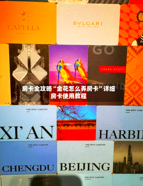 房卡全攻略“金花怎么弄房卡”详细房卡使用教程-第3张图片