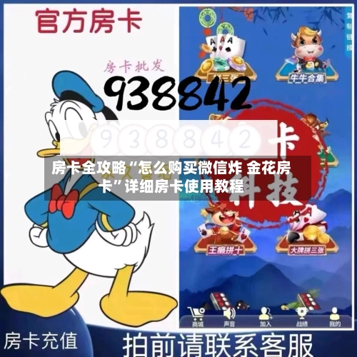 房卡全攻略“怎么购买微信炸 金花房卡”详细房卡使用教程