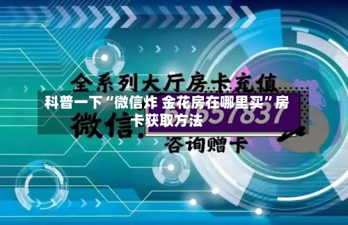 科普一下“微信炸 金花房在哪里买	”房卡获取方法-第3张图片
