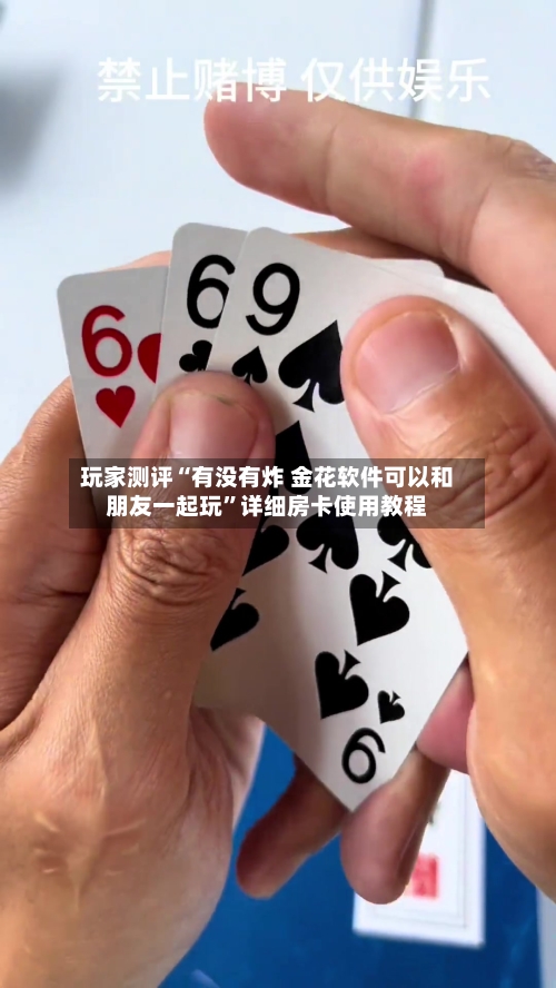 玩家测评“有没有炸 金花软件可以和朋友一起玩”详细房卡使用教程-第3张图片