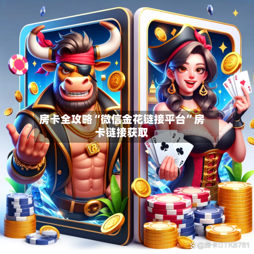房卡全攻略“微信金花链接平台”房卡链接获取-第2张图片