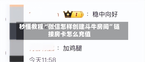 秒懂教程“微信怎样创建斗牛房间”链接房卡怎么充值-第2张图片