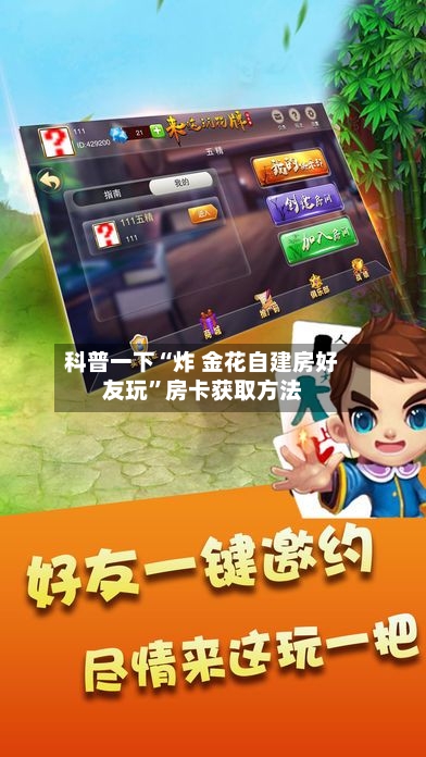 科普一下“炸 金花自建房好友玩”房卡获取方法-第2张图片