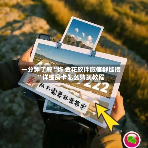 一分钟了解“炸 金花软件微信群链接”详细房卡怎么购买教程-第2张图片