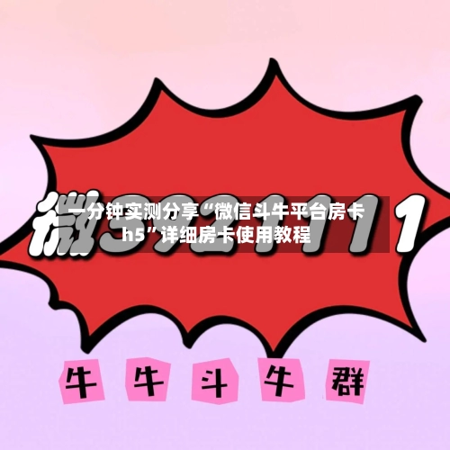一分钟实测分享“微信斗牛平台房卡h5	”详细房卡使用教程-第2张图片
