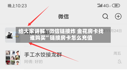 给大家讲解“微信链接炸 金花房卡找谁购买”链接房卡怎么充值-第2张图片