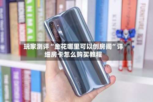 玩家测评“金花哪里可以创房间”详细房卡怎么购买教程-第2张图片