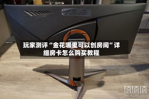 玩家测评“金花哪里可以创房间”详细房卡怎么购买教程-第3张图片