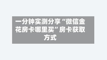 一分钟实测分享“微信金花房卡哪里买”房卡获取方式-第2张图片