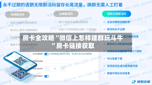 房卡全攻略“微信上怎样建群玩斗牛”房卡链接获取-第2张图片