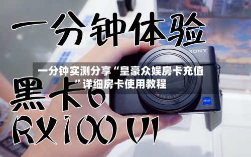 一分钟实测分享“皇豪众娱房卡充值”详细房卡使用教程-第3张图片