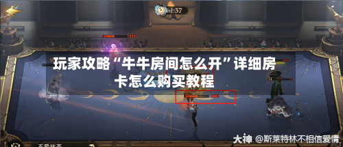 玩家攻略“牛牛房间怎么开”详细房卡怎么购买教程-第2张图片